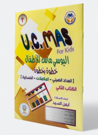 اليوسي ماس للأطفال (U.C.MAS) خطوة بخطوة - الكتاب الثاني