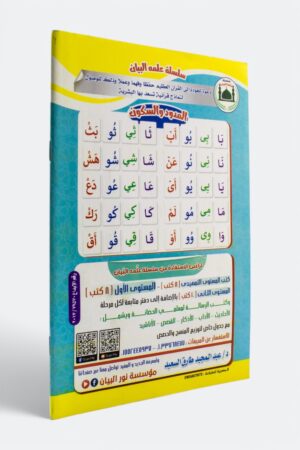 ⁦اقرأ واكتب: المدود والسكون (المستوى الأول 2)⁩ - الصورة ⁦2⁩