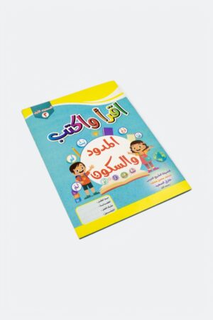 ⁦اقرأ واكتب: المدود والسكون (المستوى الأول 2)⁩ - الصورة ⁦3⁩