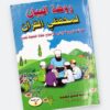 ⁦روضة البيان لمحفظي القرآن - فوائد تربوية وإدارية لنجاح حلقات التحفيظ تعليما⁩ - الصورة ⁦8⁩