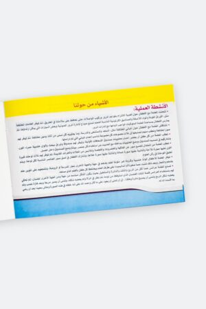 ⁦أنشطة التهيئة للتعلم مع الأشياء من حولنا (المستوى الثاني)⁩ - الصورة ⁦8⁩
