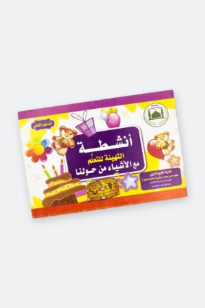 ⁦أنشطة التهيئة للتعلم مع الأشياء من حولنا (المستوى الثاني)⁩ - الصورة ⁦10⁩
