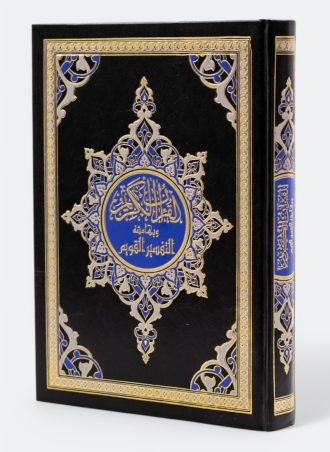 القرآن الكريم وبهامشه التفسير القويم