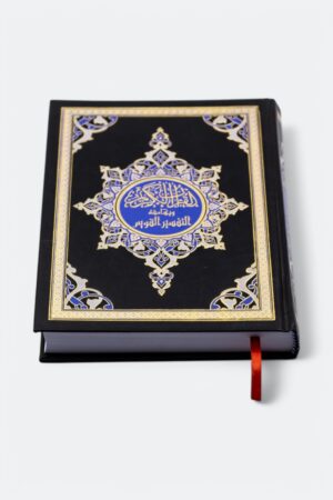 ⁦القرآن الكريم وبهامشه التفسير القويم⁩ - الصورة ⁦2⁩