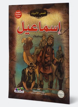 إسماعيل عليه السلام - (قصص الأنبياء)