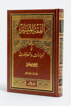 الفقه الميسر في العبادات والمعاملات (طبعة دار الخير)