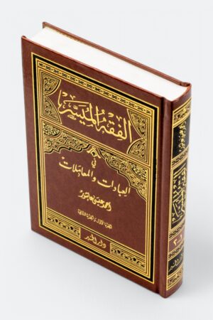 ⁦الفقه الميسر في العبادات والمعاملات (طبعة دار الخير)⁩ - الصورة ⁦2⁩
