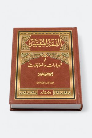 ⁦الفقه الميسر في العبادات والمعاملات (طبعة دار الخير)⁩ - الصورة ⁦3⁩
