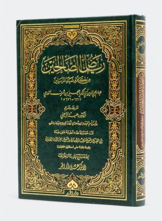 رياض الصالحين (طبعة دار الخير)