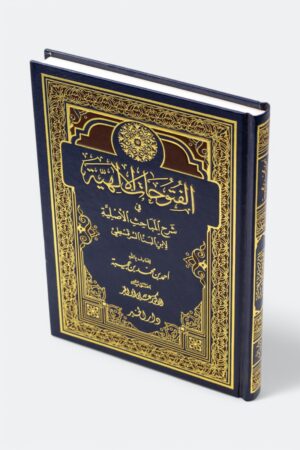 ⁦الفتوحات الإلهية في شرح المباحث الأصلية لابن البنا السرقسطي⁩ - الصورة ⁦2⁩