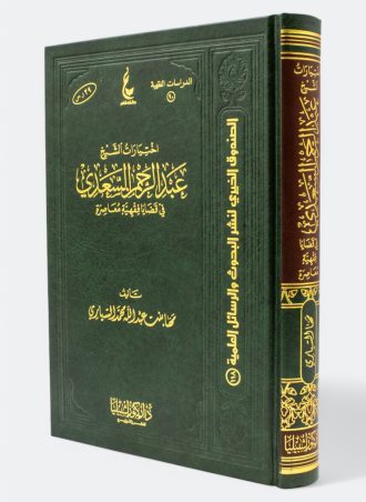 اختيارات الشيخ عبد الرحمن السعدي في قضايا فقهية معاصرة