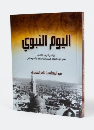 اليوم النبوي: برنامج اليوم الكامل في حياة النبي