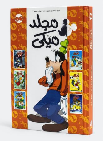 مجلد ميكي رقم 90