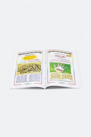 ⁦العقيدة الميسرة للطفل المسلم⁩ - الصورة ⁦4⁩