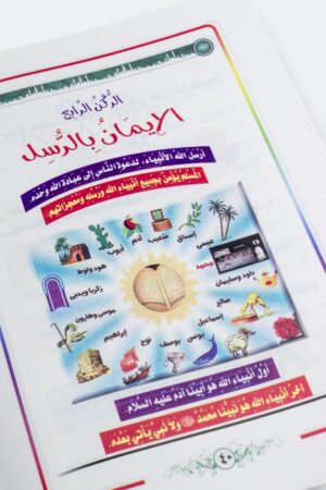 ⁦العقيدة الميسرة للطفل المسلم⁩ - الصورة ⁦6⁩