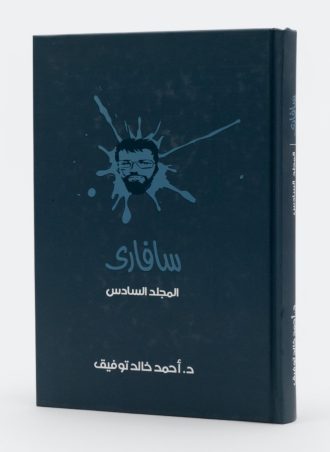 سافاري - المجلد السادس