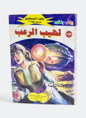 لهيب الرعب (ملف المستقبل #126/160)