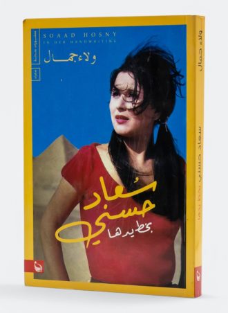سعاد حسني بخط يديها
