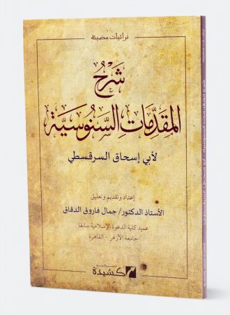 شرح المقدمات السنوسية لأبي إسحاق السرقسطي