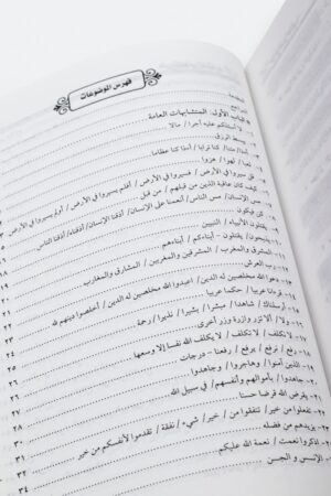 ⁦طريقك إلى المتشابه من آي الذكر الحكيم⁩ - الصورة ⁦6⁩