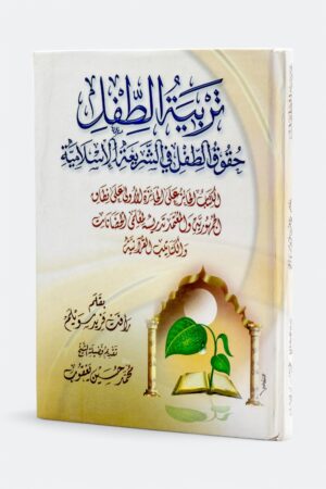 تربية الطفل - حقوق الطفل في الشريعة الإسلامية