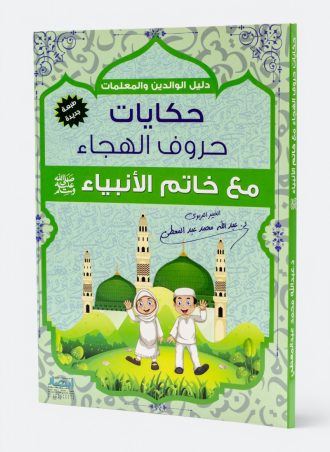 حكايات حروف الهجاء: مع خاتم الأنبياء