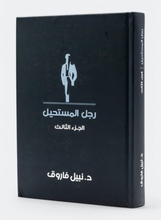 رجل المستحيل (المجلد الثالث)