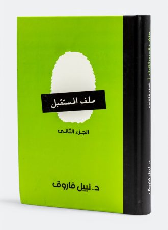 ملف المستقبل (المجلد الثاني)