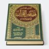 ⁦المستفاد من قصص القرآن للدعوة والدعاة⁩ - الصورة ⁦3⁩