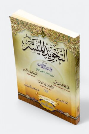 ⁦التجويد الميسر⁩ - الصورة ⁦2⁩