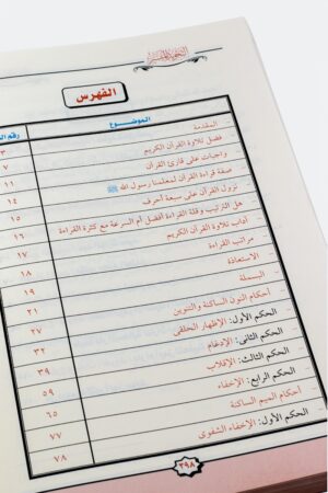 ⁦التجويد الميسر⁩ - الصورة ⁦8⁩
