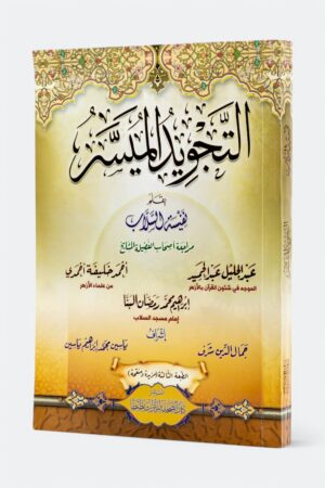 التجويد الميسر