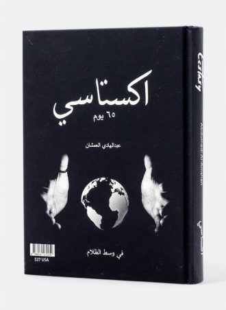 اكستاسي: 65 يوم