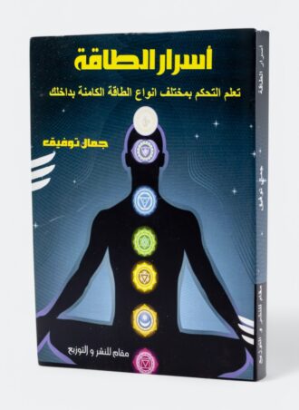 كتاب أسرار الطاقة