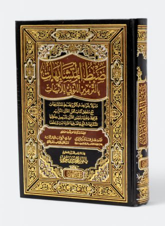 ضبط المتشابهات بالترميز اللوني للآيات