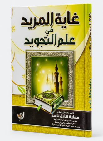 غاية المريد في علم التجويد