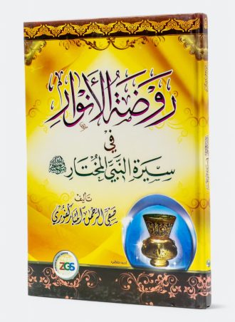 روضة الأنوار في سيرة النبي المختار (طبعة المكتبة الاسلامية)