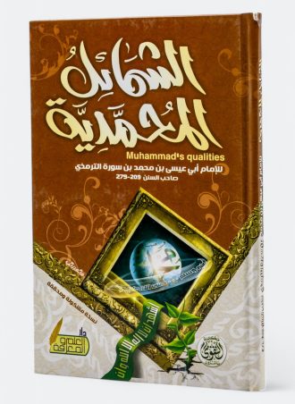 الشمائل المحمدية (طبعة دار التقوى)