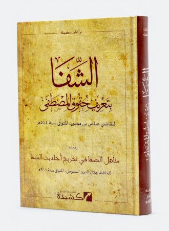 الشفا بتعريف حقوق المصطفى