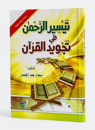 تيسير الرحمن في تجويد القرآن