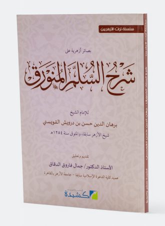 بصائر أزهرية علي شرح السلم المنورق