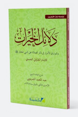 شرح دلائل الخيرات وشوارق الأنوار في ذكر الصلاة على النبي المختار (طبعة كشيدة)