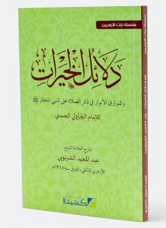 شرح دلائل الخيرات وشوارق الأنوار في ذكر الصلاة على النبي المختار (طبعة كشيدة)