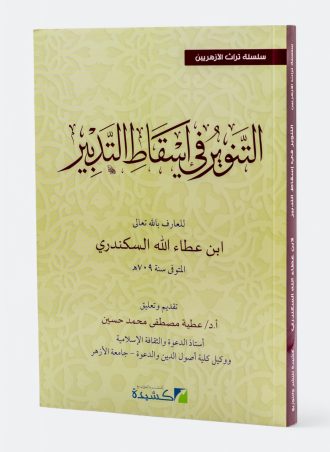التنوير في إسقاط التدبير (طبعة كشيدة)