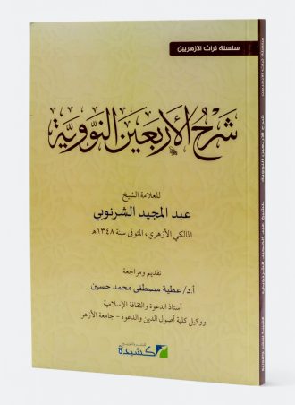 شرح الأربعين النووية - عبد المجيد الشرنوبي الأزهري