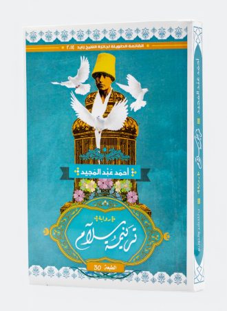 ترنيمة سلام (رواية) - أحمد عبد المجيد