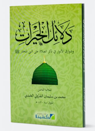 دلائل الخيرات وشوارق الأنوار في ذكر الصلاة على النبي المختار (طبعة كشيدة)