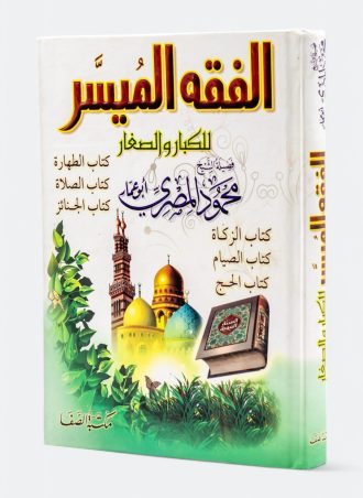 الفقه الميسر للكبار والصغار