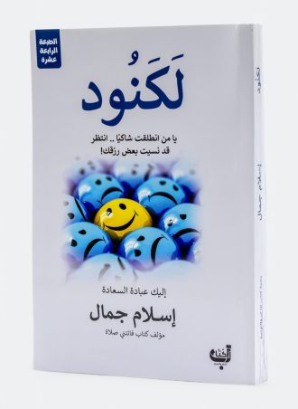 لكنود - إسلام جمال