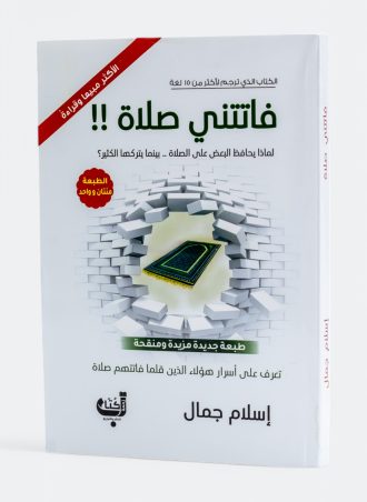 فاتتني صلاة - إسلام جمال